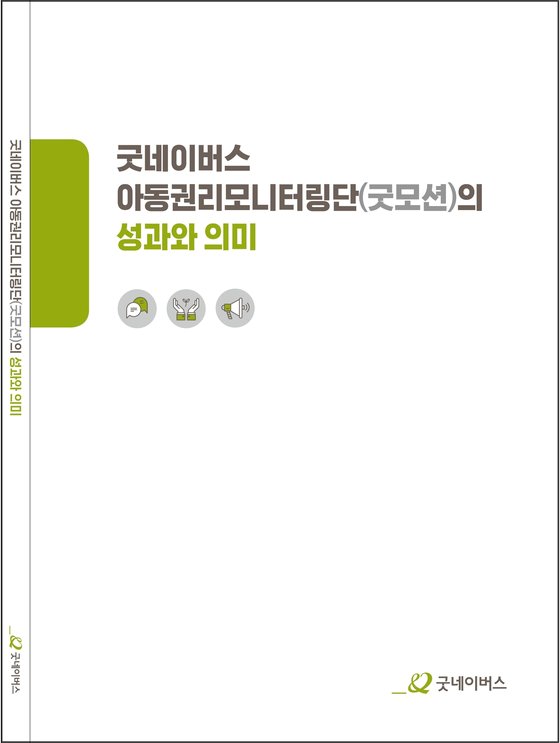 굿네이버스, ‘아동권리모니터링단(굿모션) 성과와 의미’ 조사 결과 발표