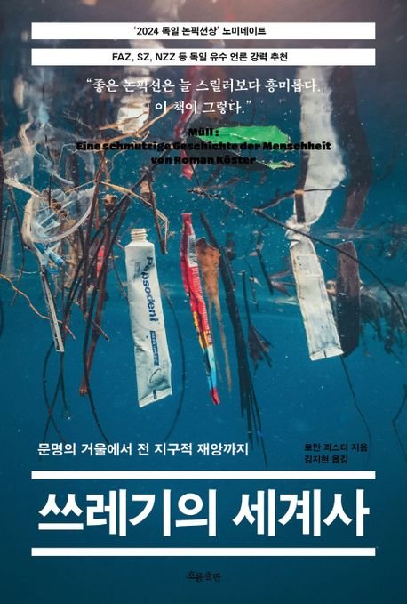 쓰레기통은 언제 만들어졌을까…인류의 '더러운' 역사[Book]