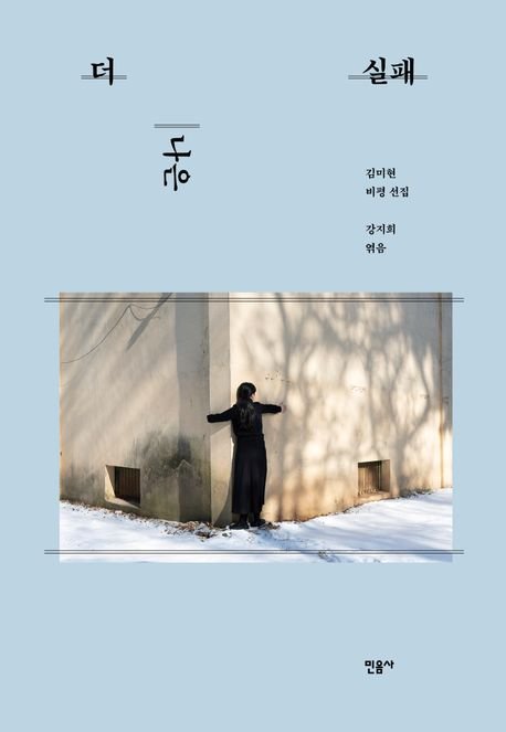 "김훈 소설의 허무는 능동적 허무주의" 1주기에 다시 읽는 김미현의 평론들[BOOK]