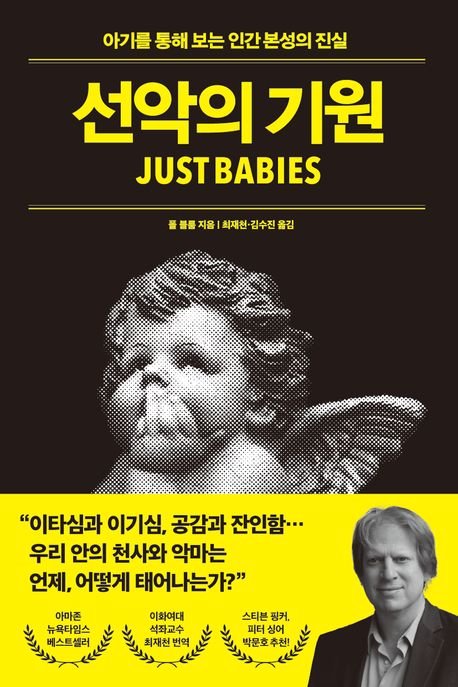 말 못하는 6개월 아기들도 안다, 남 돕는 사람이 더 좋다는 걸[BOOK]