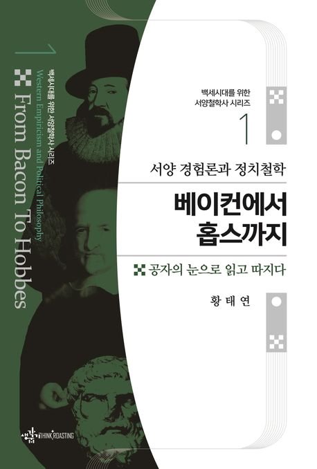 "공자의 눈으로" 읽고 논하는 서양 경험론과 서양 철학사[BOOK]