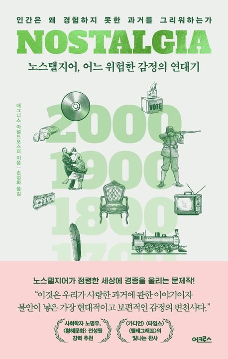 처음엔 치명적 질병인 줄 알았는데...광고와 정치까지 지배하는 노스탤지어[BOOK]