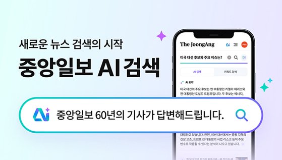 [알림] 새로운 'AI 뉴스검색'...중앙일보, 60년 기사가 답해드립니다