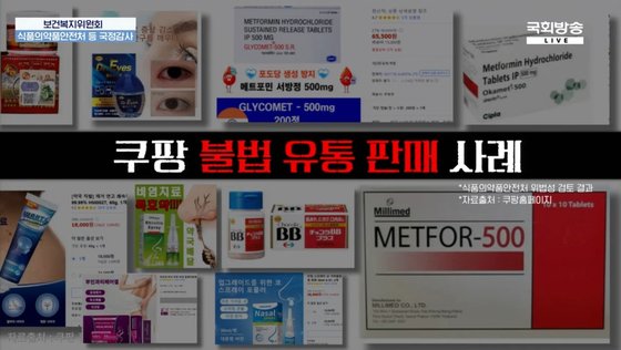 당뇨 약을 다이어트 보조제로...불법판매 방치한 쿠팡, 국감서 '뭇매'