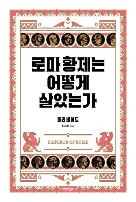 로마 황제가 공중목욕탕에 또 다시 갔을 때 벌어진 일[BOOK]