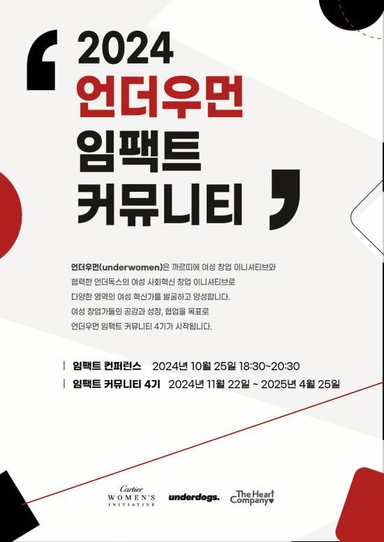 언더독스, 까르띠에 여성 창업 이니셔티브와 '언더우먼 임팩트 커뮤니티 4기' 모집