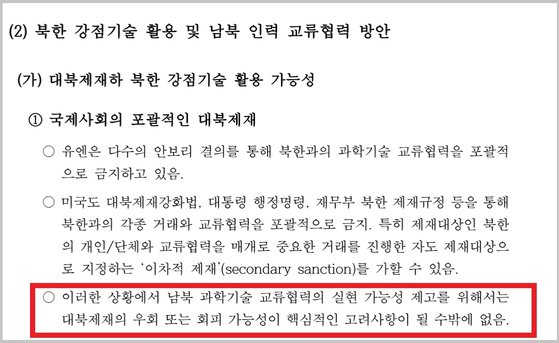 [단독] 개성공단 폭파 두달 뒤…文정부 '대북제재 회피' 연구했다