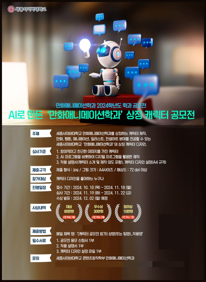 Sejong Cyber ​​University Department of Cartoon and Animation holds a contest for characters created with AI