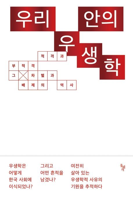 민족개조론과 함께 퍼진 우생학...100년 지나도 남아있는 잔재[BOOK]