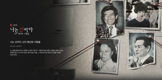 ‘나는 신이다’ 아가동산, 넷플릭스 상대 손해배상 소송 2심도 패소