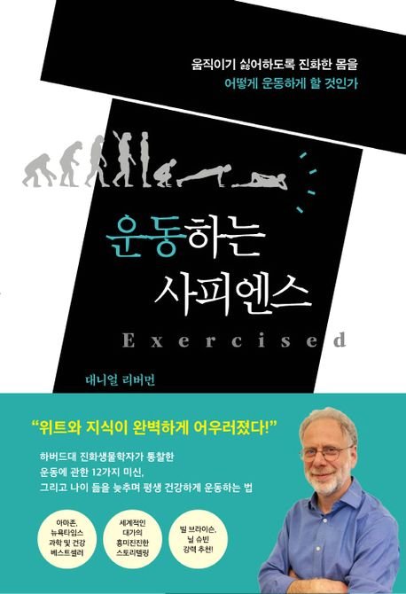 그렇게 좋다는 운동 왜 하기 싫을까 "사람은 그렇게 진화된 생물[BOOK]