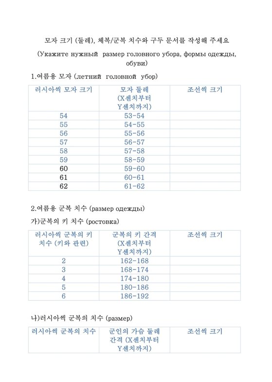 러시아, 파병 북한군에 한글 설문지…“군복 치수 작성하세요”