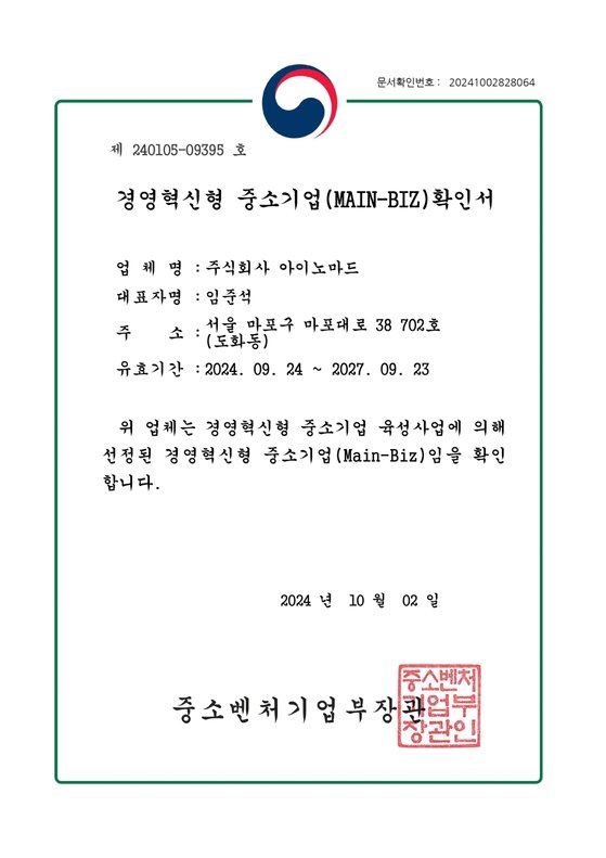 아이노마드, 중기부 ‘경영혁신형 중소기업’ 인증 획득