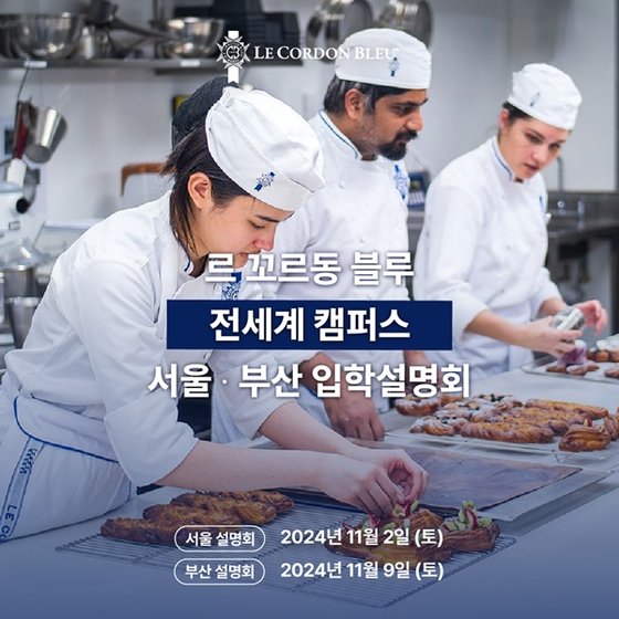 르 꼬르동 블루 한국지사, 11월 서울∙부산서 입학설명회