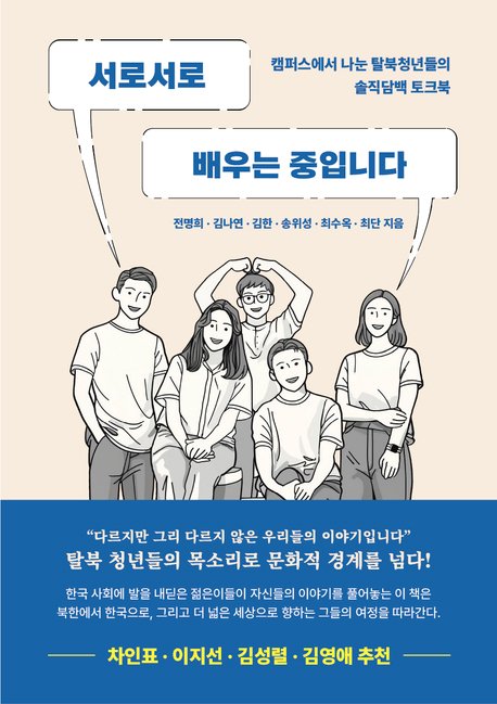 한동대, 탈북청년들 에세이 '서로서로 배우는 중입니다' 출간