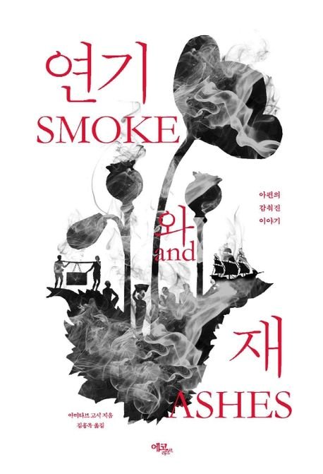 영국에겐 황금알 낳는 거위, 청나라 삼켰다....아편이 바꾼 세계사 [BOOK]