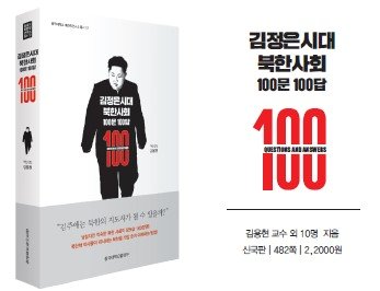 동국대 북한학연구소 ‘김정은시대 북한사회 100문 100답’ 출간