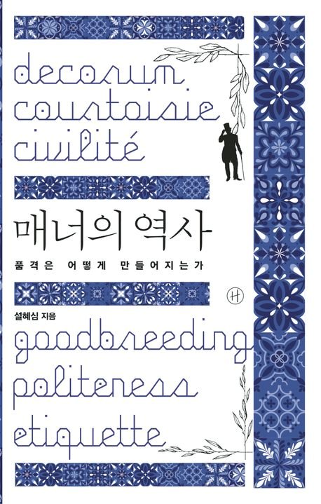 세련된 프랑스식, 가식없는 영국식...계급 구분 도구에서 '행복을 위한 매너'로[BOOK]