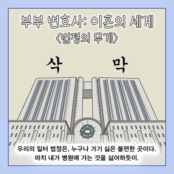 "청심환 먹어도 두려워 덜덜"…이혼 법정의 무게, 이럴 땐 [이혼의 세계]