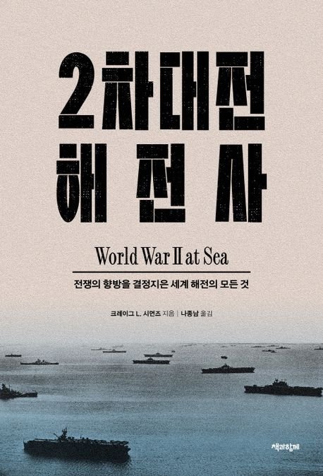 대서양 해전의 절반은 민간상선 공격....2차 대전 모든 바다 아우른 해전사[BOOK]