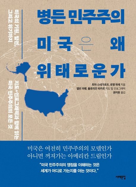 1787년 '민주주의' 명시 않은 헌법... 좌충우돌 역사가 알려주는 미국의 민주주의[BOOK]