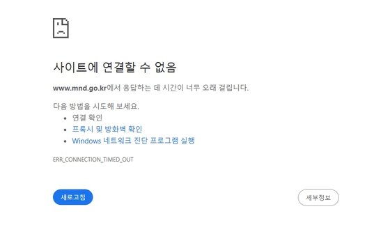 국방부 홈페이지, 디도스 공격받아…합참도 접속 불안정