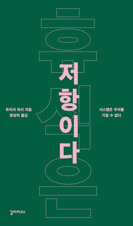 잠은 죽어서 실컷 자라고?…피로사회 향한 일갈 "휴식은 저항이다" [BOOK]