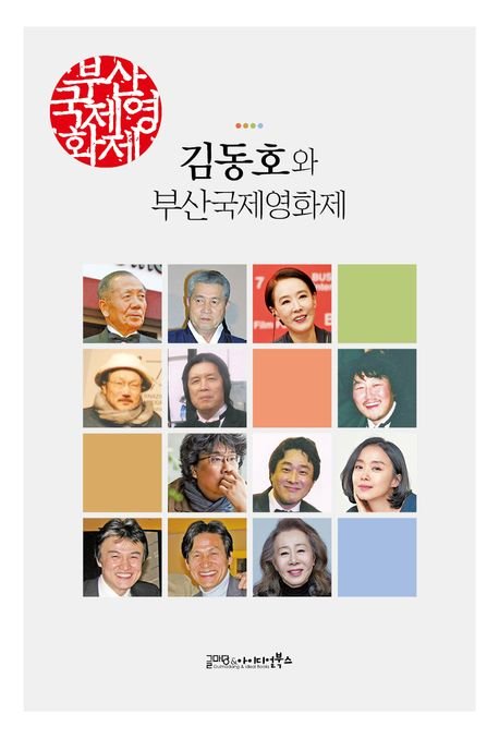 부산국제영화제 출범 첫해, 고양이를 상영관에 풀었던 까닭[BOOK]