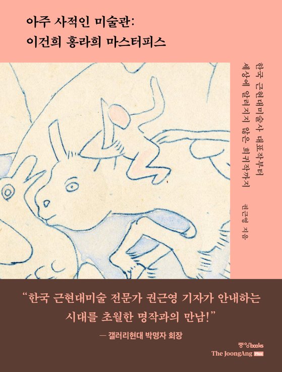 국민화가 걸작부터 전설의 명작까지, 알면 다시 보이는 이건희 컬렉션[BOOK]