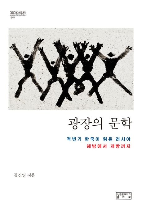 최남선도, 80년대 운동권도 빠져들었다, 한국의 러시아문학 읽기[BOOK]