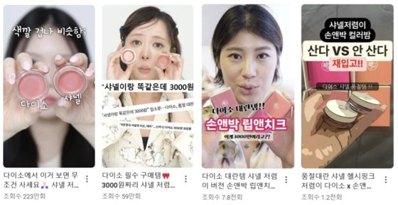 "다이소서 산 샤넬맛"…요즘 MZ들 푹 빠진 '가성비 저렴이'