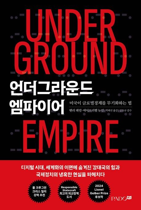 퇴조하는 세계화...강대국 미국이 손에 쥔 강력한 숨은 무기[BOOK]