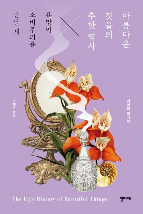 피비린내 나는 살인극도 불렀던 거울 제조기술...아름다움 이면의 역사[BOOK]