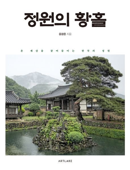 자연 속에 누각 하나, 정자 하나 있으면 곧 정원...K정원의 미학[BOOK]