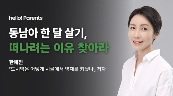 “숙소값 아껴서 여기에 몰빵” 영재 엄마의 ‘한달살기 전략’