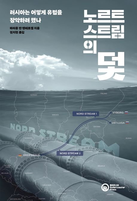 우크라이나 전쟁 5개월 전 완공, 러시아산 천연가스 관의 함의[BOOK]