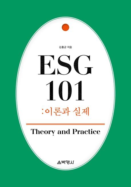 누구나 알지만 제대로 알지 못하는 것, ESG 이론과 실제 사례 분석[BOOK]