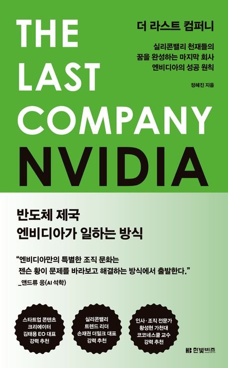 직원 3만명 '작은' 대기업 엔비디아, CEO 앞에서 하면 안 되는 세 가지[BOOK]