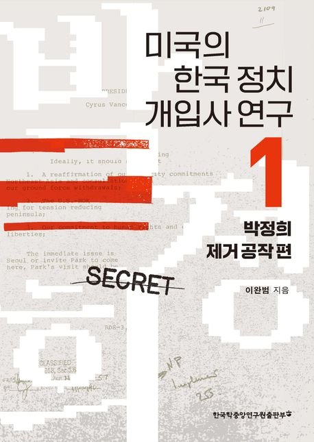 역사학자가 파헤친 미국의 이승만·박정희·전두환 '제거 공작' 비사[BOOK]