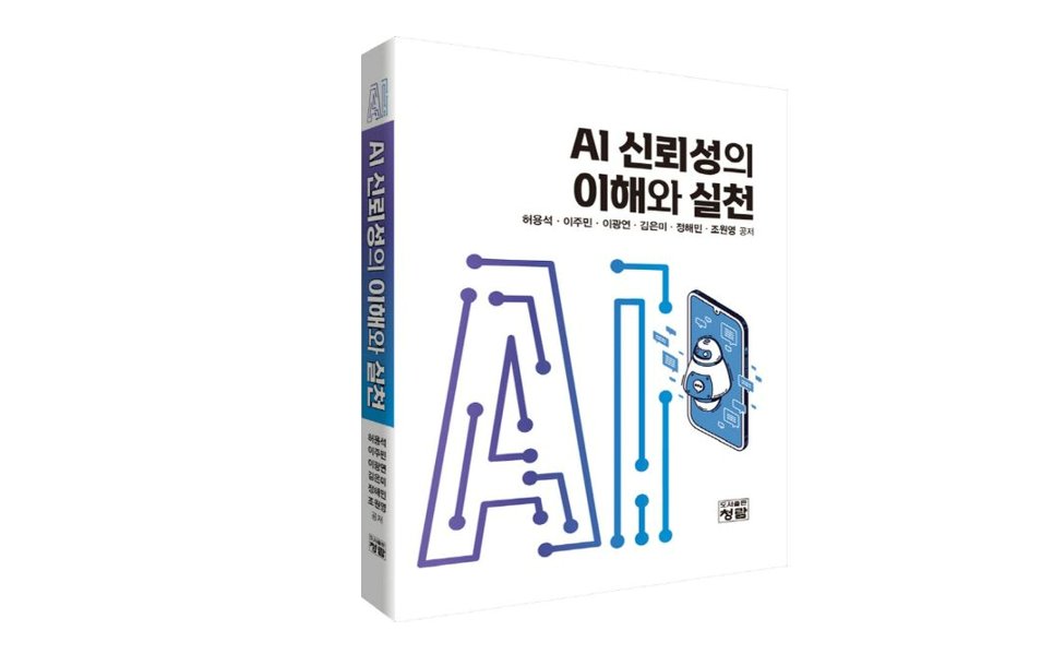 경희사이버대학교 마케팅·리더십경영학부 이주민 교수, 'AI 신뢰성의 이해와 실천' 출간