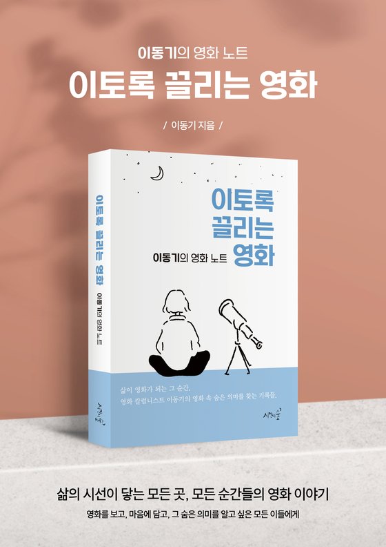 이동기의 영화 노트 '이토록 끌리는 영화' 출간