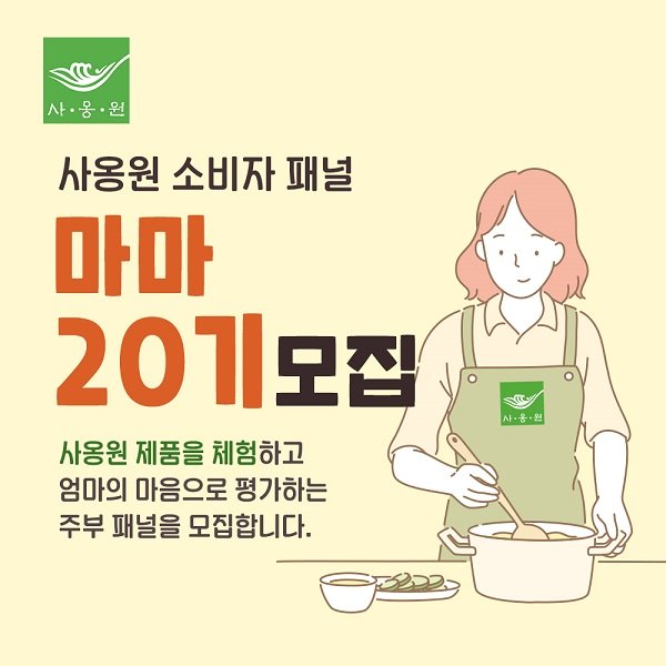 사옹원, 소비자패널 '마마' 모집 12월 22일까지