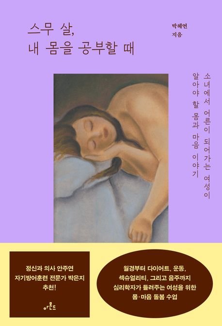 '보여지는 몸' 대신 걷고 달리고 든든히 먹고 '내 몸'으로 살기[BOOK]