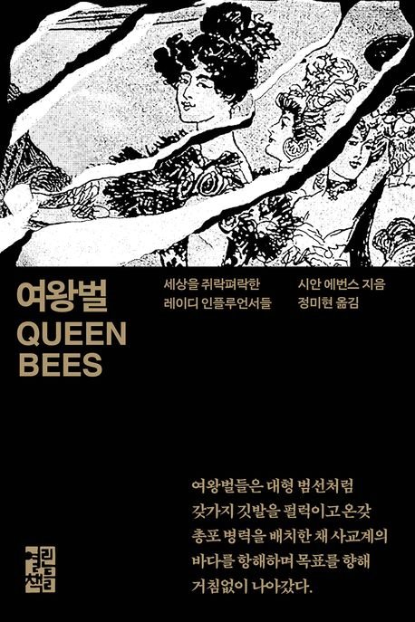 왕위 포기한 '세기의 로맨스'에도 역할...격이 다른 사교계 여왕 6명[BOOK]