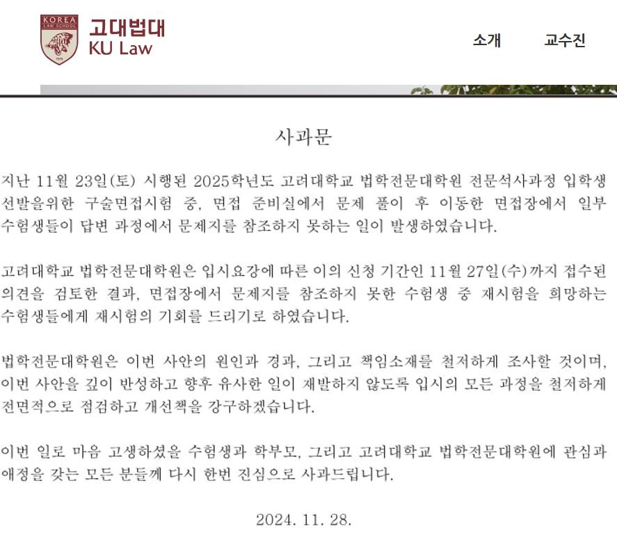 "면접장에 문제지 없어"…고려대 로스쿨, 구술면접 재시험 결정