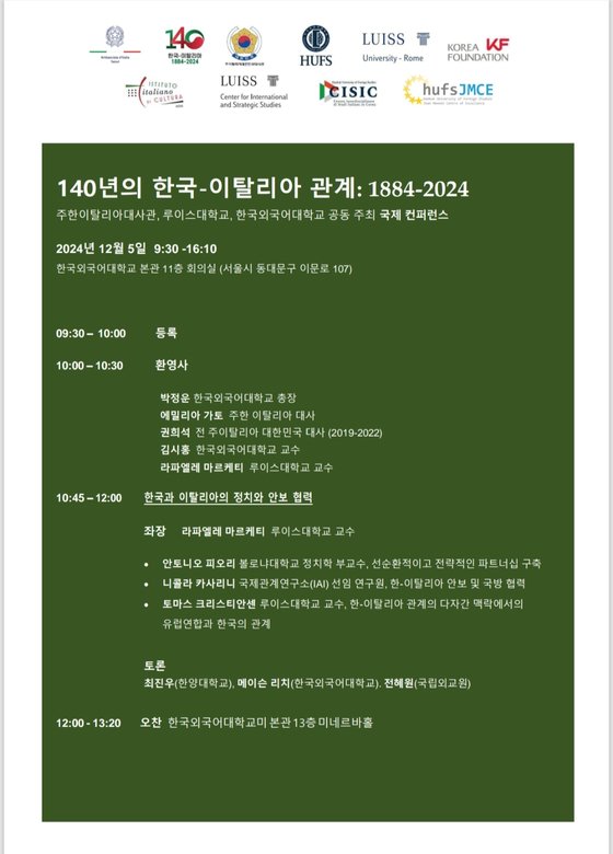 한국외대, 한-이탈리아 수교 140주년 기념 공동 국제회의 개최