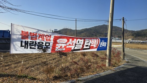 "충청의 아들에 배신당한 기분"…尹부친 고향에 '탄핵 촉구' 현수막 [르포]