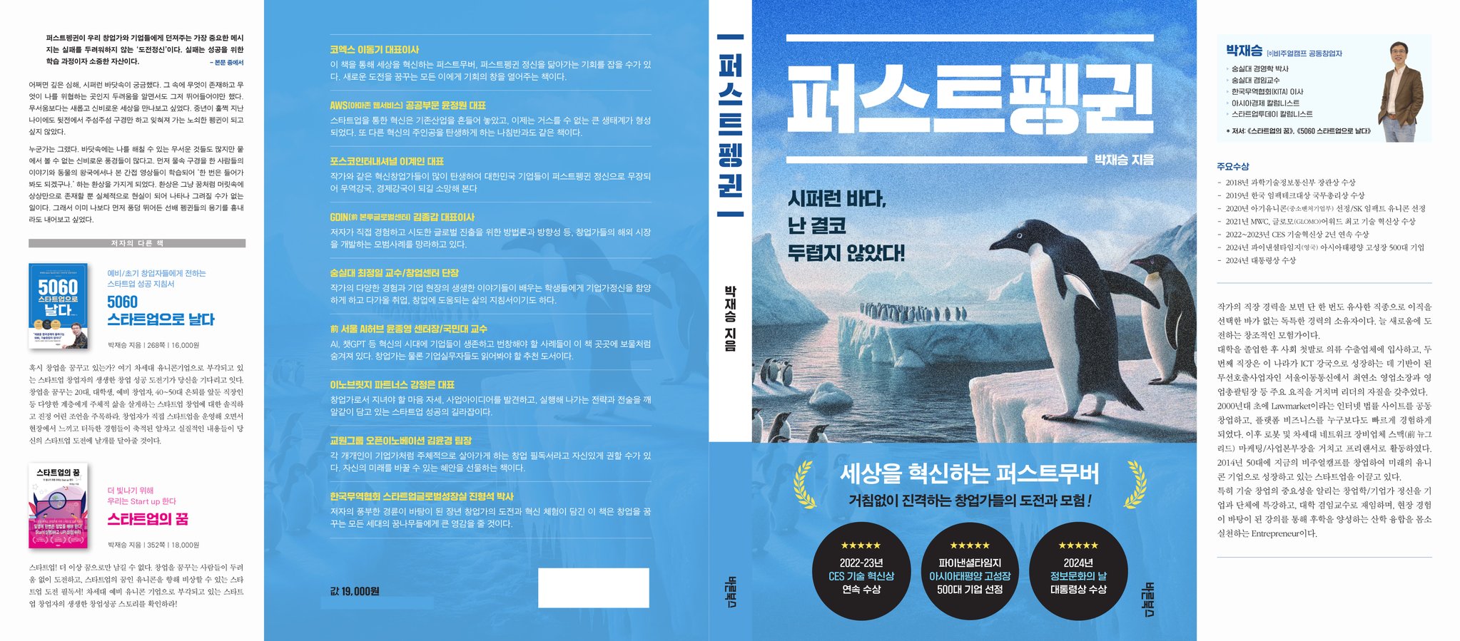 스타트업 창업가 박재승의 도전기 '퍼스트펭귄' 출간