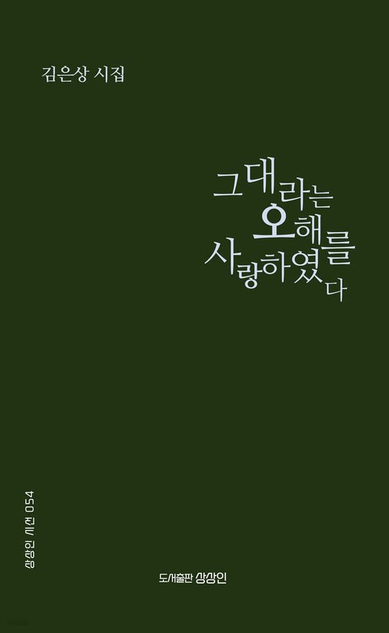 친애하는 아버지에게 바치는 시집 '그대라는 오해를 사랑하였다'[BOOK]