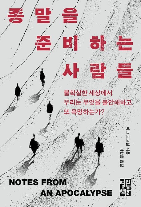 생존배낭, 뉴질랜드, 화성이주....세계 종말 걱정이 향하는 곳[BOOK]